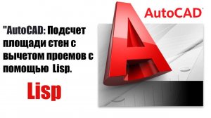 Плагин для подсчета площади стен с вычитанием проемов в AutoCAD | Обзор и инструкция