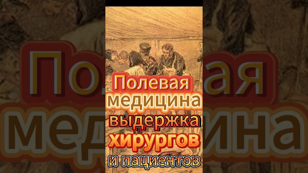 Полевая медицина выдержка хирургов и пациентов смотреть онлайн