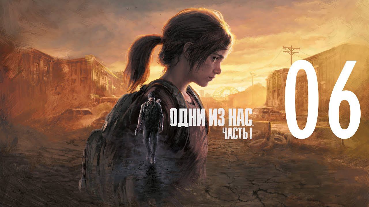 06-Одни из нас™ Часть I (The Last of Us Remake) Прохождение