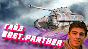 Bret.Panther Братишка псины (ГАЙД/ПЕРЕГАЙД).mp4