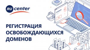 Регистрация освобождающихся доменов