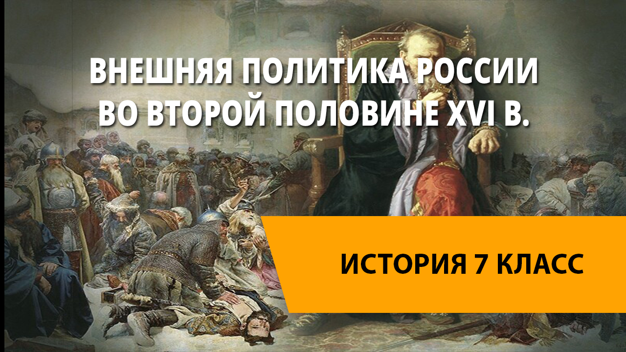 Видеоуроки по истории 7 класс история россии. Внешняя политика России во второй половине 16 века. Внешняя политика России во второй половине 16 века 7 класс. Внешняя политика России во второй половине 16 века 7 класс презентация. Внешняя политика России в 17 веке видеоурок.