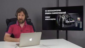 Я и фотолаборатория: правила взаимоотношений. Представление. Алексей Шадрин