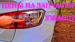 ЦЕНА ЛЕГКОГО ДТП НА LADA VESTA. ЦЕНА ЗАПЧАСТЕЙ УЖАС!? КАК Я ОФОРМЛЯЛ ДТП ( ЕВРОПРОТОКОЛ)