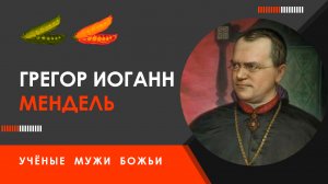 Грегор Иоганн Мендель — Учёные мужи Божьи