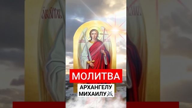 Молитва Архангелу Михаилу #духовноеразвитие #православныемолитвы #защита #молитвенноеслужение #вера