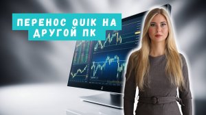 Как быстро перенести QUIK на другой ПК без ошибок