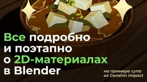 Секреты создание 2D-МАТЕРИАЛОВ на примере супа из ИГРЫ | ПРОСТО И ПОДРОБНО| Blender tutorial