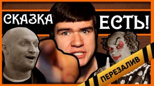 [BadComedian] - Сказка Есть (НЕ ДЛЯ ДЕТЕЙ) - Перезалив