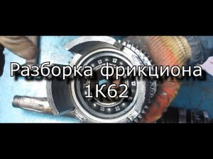 Токарный станок 1К62 - Разборка фрикциона.