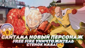 САЙТАМА НОВЫЙ ПЕРСОНАЖ FREE FIRE УНИЧТОЖИТЕЛЬ СТЕНОК ИМБА