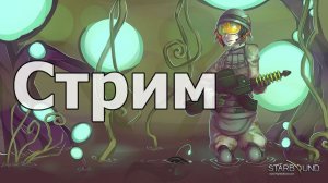 СТРИМ | Starbound | Кооп c B-7 | Покорители планет!