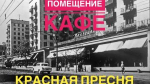 Ресторанный бизнес Москва. Помещения под кафе бар очень высокий трафик красная Пресня