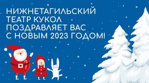 Нижнетагильский театр кукол поздравляет с Новым 2023 годом!