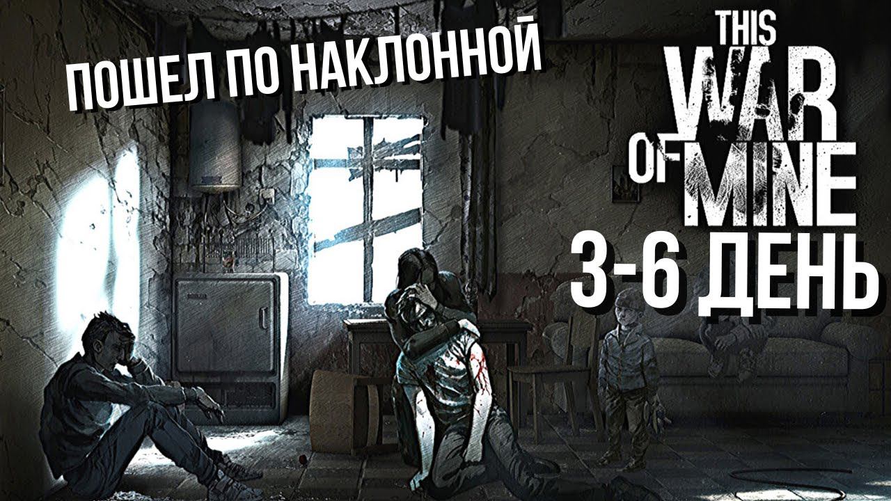 This War of Mine | Первое преступление