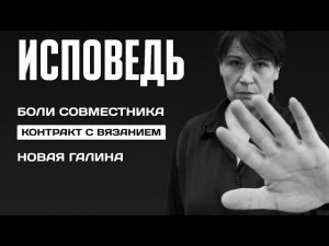 ИСПОВЕДЬ ГАЛИНЫ. НЕ БЫЛА К ТАКОМУ ГОТОВА. БОЛИ СОВМЕСТНИКА.