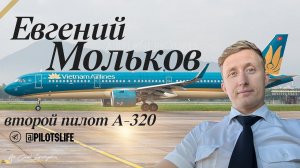 Как забрал документы с 5 курса и поступил в лётное. Сейчас летает во Вьетнаме.