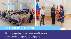 В городе Куровское выбрали лучшего старосту округа