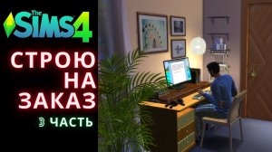 Строю на заказ для подписчицы 3 часть / Ньюкрест в Симс 4 / The Sims 4