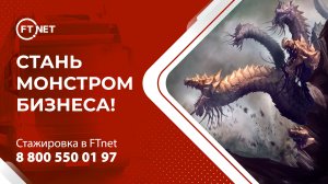 Стань монстром бизнеса на стажировке от FTnet!