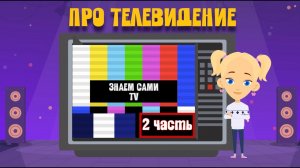 ТЕЛЕВИДЕНИЕ - 2 ЧАСТЬ. Изучаем с Мией !Узнаем с Мией! Детский умный мультик от проекта ЗНАЕМ САМИ