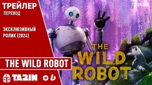 The Wild Robot - Эксклюзивный ролик (2024)