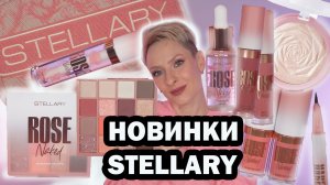 НОВАЯ КОЛЛЕКЦИЯ STELLARY NAKED ROSE. НОВИНКИ ИЗ МАГНИТ КОСМЕТИК