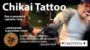 Тату студия Дмитрия Чикаева