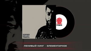 Ленивый Кинг - Элементарное (2023)