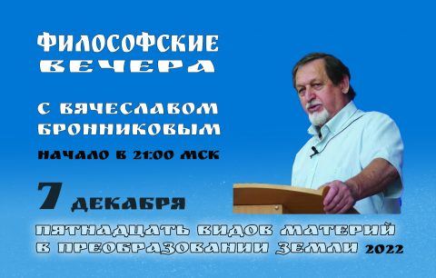 14.12.2022 Вебинар Бронникова В.М. "Пятнадцать видов материй в преобразовании Земли"