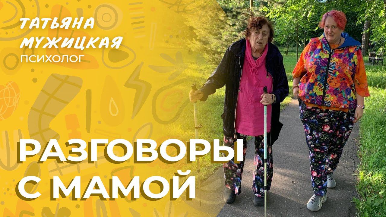 Как отпраздновали мамино 85-летие? | Эфир с мамой