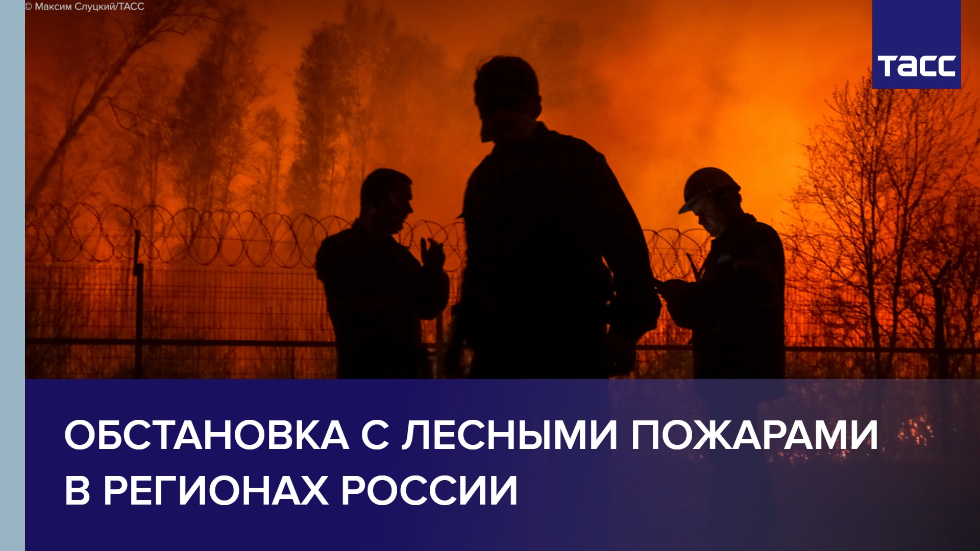Обстановка с лесными пожарами в регионах России