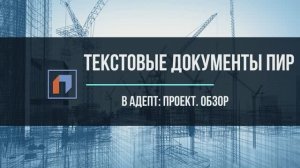 Текстовые документы в АДЕПТ: ПРОЕКТ. Обзор.mp4