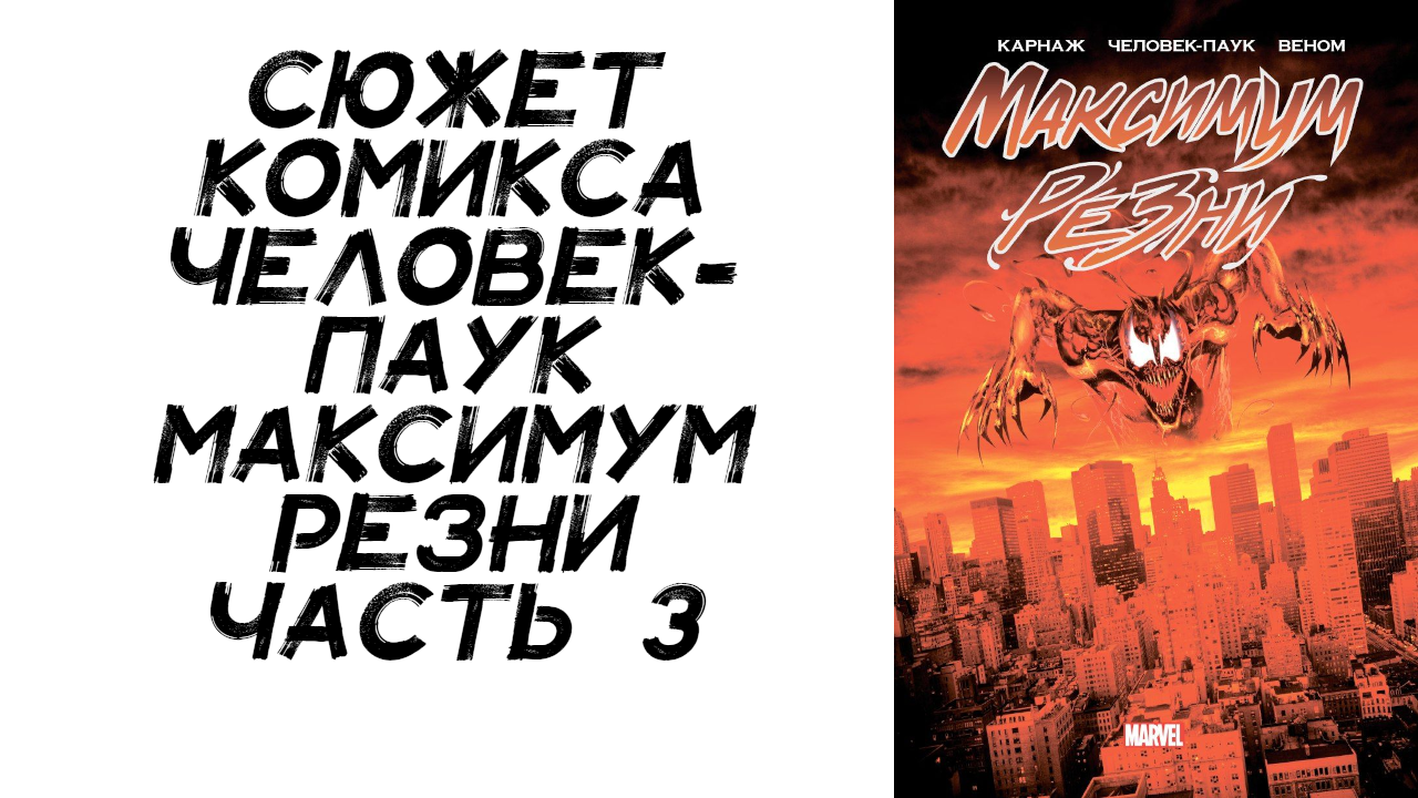 Сюжет комикса. Человек-паук Максимум резни (Maximum Carnage) часть 3. Финал