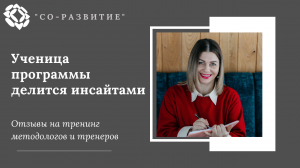 Тренинг Методологов и Тренеров ICE в Центре "Со-Развитие". Отзыв участника программы