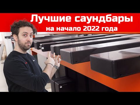 Лучшие Саундбары Для Покупки В Начале 2022 Года