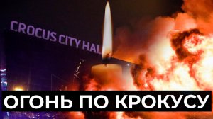 Огонь по Крокусу— Спецвыпуск «Алёна, блин! говорит»