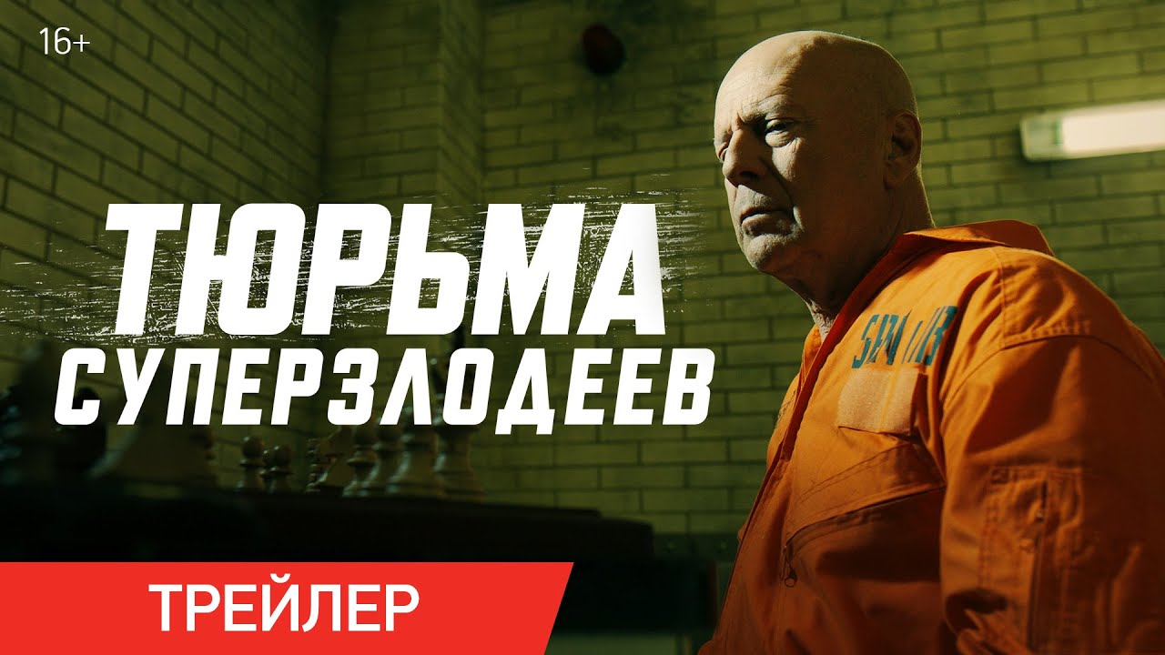 Тюрьма суперзлодеев (Трейлер) смотреть онлайн
