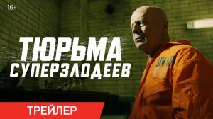 Тюрьма суперзлодеев (Трейлер)