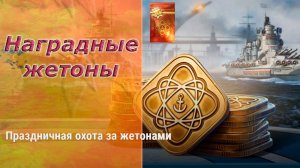 Мир кораблей - Продолжаем собирать наградные жетоны) Как же много собирать(