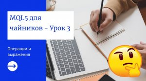 MQL5 программирование: Операции и выражения