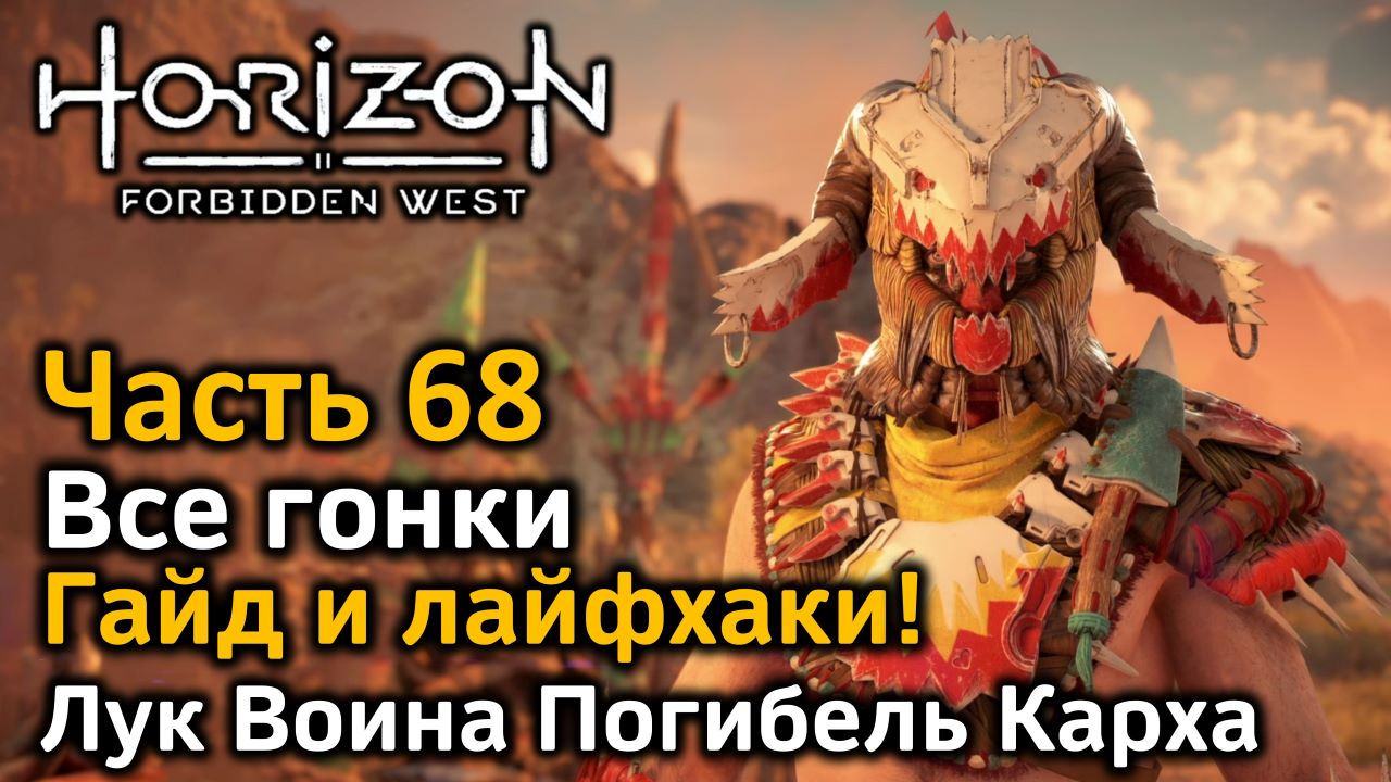 Horizon Forbidden West | Часть 68 | Все гонки | Гайд и лайфхаки | Лук воина Погибель Карха