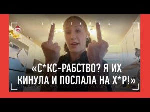 ПРАВДА про "с*кс-рабство", паранойя, "вонючий дед" / АГАПОВА - откровенно про свои приключения