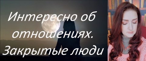 Интересно об отношениях. Закрытые люди