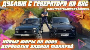 Нивавод обязан сделать эту доработку | Интересная задумка про топливный фильтр | LED фары на Ниву