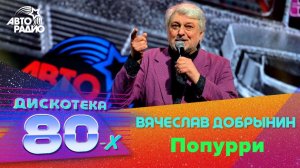 Вячеслав Добрынин - Попурри (Дискотека 80-х 2015, Авторадио)