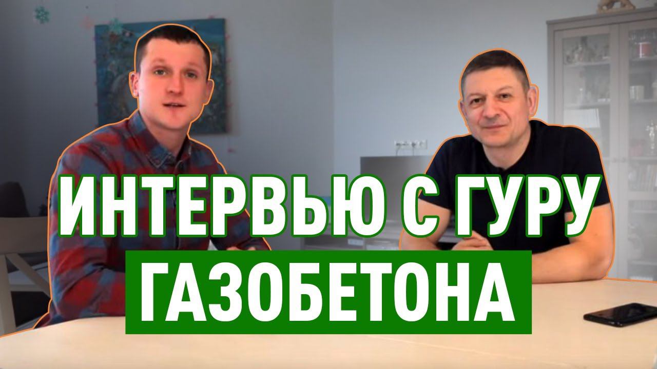 Глеб Грин о Доме за 100 дней. Адекватная стоимость загородного дома. Будущее газобетона