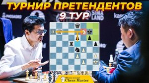 Гири врывается в гонку! Турнир претендентов 2021. Тур 9