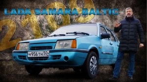 УНИКАЛЬНАЯ ЛАДА / LADA 2109 Baltic НО УСТАВШАЯ / Иван Зенкевич Про Автомобили