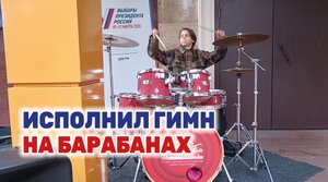 Гимн России на барабанах исполнил школьник  на избирательном участке в Сочи